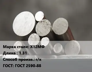 Круг стальной Х12МФ L=1.31 г/к ГОСТ: ГОСТ 2590-88